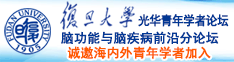 国语骚话大鸡把操我免费诚邀海内外青年学者加入|复旦大学光华青年学者论坛—脑功能与脑疾病前沿分论坛